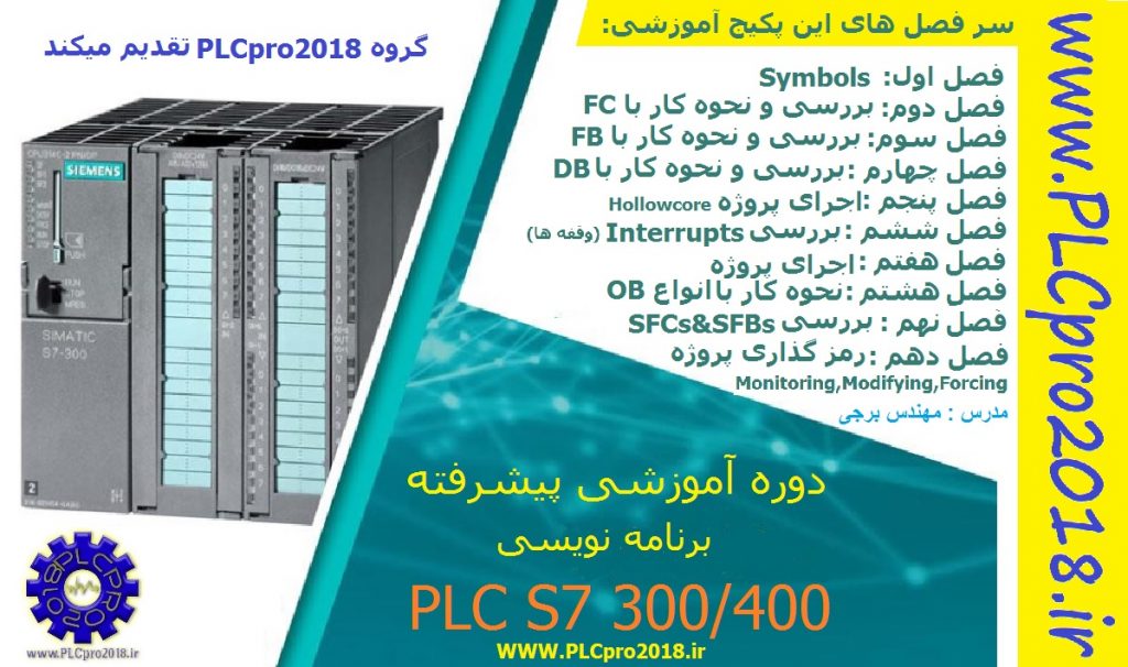 آموزش پیشرفته PLC 7 آموزش پیشرفته PLC