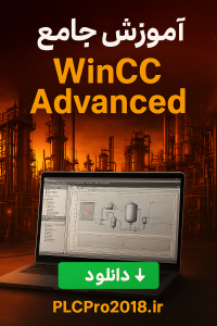 آموزش WinCC Advanced