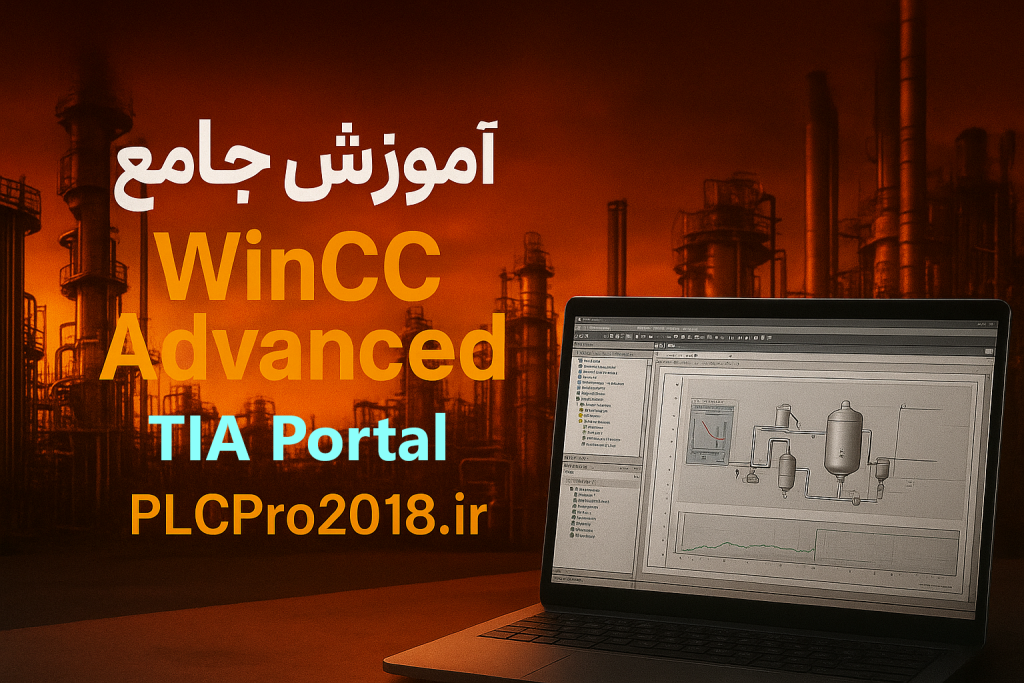 آموزش WinCC Advanced 5 آموزش WinCC Advanced